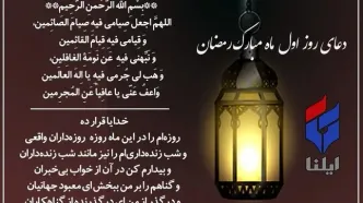 دعای روز اول ماه رمضان+صوت