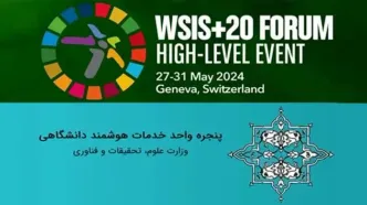 راهیابی پنجره خدمات هوشمند دانشگاهی به رویداد جهانی جامعه اطلاعاتی (WSIS)