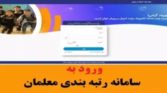 my.medu.ir رتبه بندی فرهنگیان | ورود به سامانه معلمان + فیلم