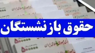 چرا حقوق بازنشستگان برای مهرماه کم و زیاد واریز شد؟ + جزییات