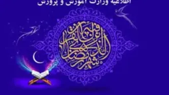 اطلاعیه آموزش‌وپرورش: ساعت آغاز به کار مدارس و حذف آزمون‌ها در ماه رمضان