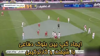 (ویدئو) آنالیز جالب از گل اول پرسپولیس به فولاد