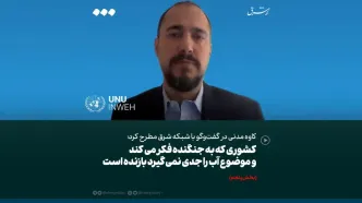 کشوری که موضوع آب را جدی نمیگیرد، بازنده است