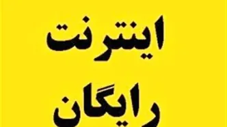 متقاضیان اینترنت رایگان عیدانه دولت عجله کنید | امروز آخرین مهلت ثبت نام اینترنت رایگان دولت + نحوه ثبت نام 5 گیگ اینترنت رایگان