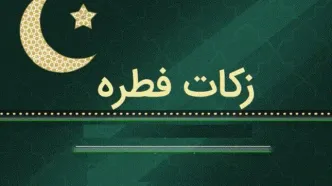 اعلام میزان و نحوه پرداخت زکات فطره اهل‌سنت در سال ۱۴۰۳