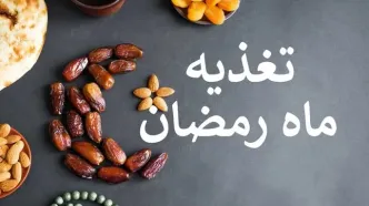 رژیم غذایی مناسب برای افراد گرم‌ مزاج در ماه رمضان!