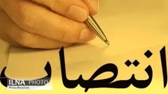 مشاور وزیر علوم و مدیرکل حوزه وزارتی و روابط عمومی منصوب شد