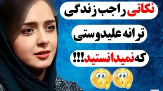 رازهای خصوصی ترانه علیدوستی فاش شد / از شغل دوم ترانه علیدوستی تا حاشیه ها !