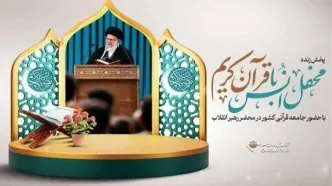 برگزاری محفل انس با قرآن کریم در محضر رهبری