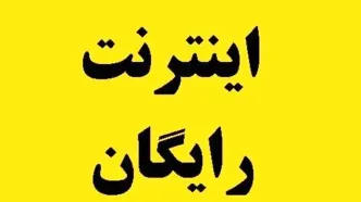 نحوه فعال سازی اینترنت رایگان نوروز | از طریق این سایت اقدام کنید