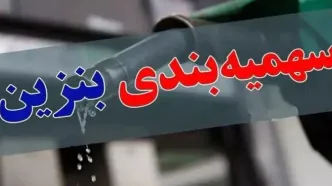 سهمیه بنزین خودرو تغییر می کند؟!