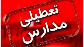 تعطیلی مدارس استان هرمزگان و بندرعباس فردا چهارشنبه ۱۶ اسفند؟