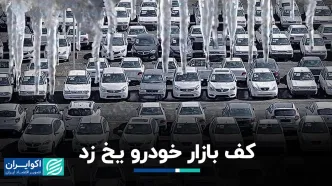 کف بازار خودر و یخ زد