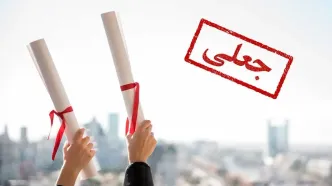 مدرک تحصیلی یک رئیس فدراسیون جعلی از آب درآمد