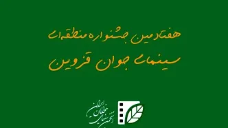 آیین نامه هفتادمین جشنواره منطقه ای سینمای جوان – قزوین منتشر شد