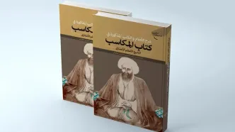 «شرح الاعلام و الکتب المذکوره فی کتاب المکاسب الشیخ الانصاری» منتشر شد