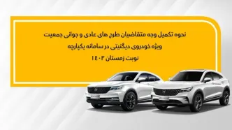 فراخوان تکمیل وجه متقاضیان دیگنیتی نوبت زمستان (طرح عادی و جوانی جمعیت)