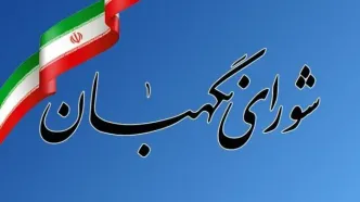 بیانیه شورای نگهبان به مناسبت ۱۲ فروردین روز جمهوری اسلامی