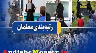 عیدی دولت به فرهنگیان بازنشسته: واریز معوقات رتبه‌بندی تا ساعاتی دیگر