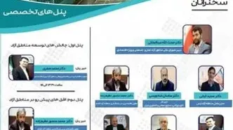 برگزاری هم‌اندیشی ملی استلزامات مناطق آزاد تجاری-صنعتی و ویژه اقتصادی