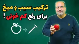 درمان کم خونی با یه دونه سیب و چندتا میخ!! + ویدیو