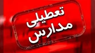 مدارس نوبت صبح و بعدازظهر تمامی مقاطع تحصیلی در استان کرمانشاه فردا تعطیل است