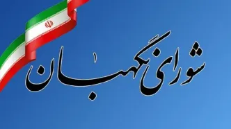 بیانیه شورای نگهبان به مناسبت روز «جمهوری اسلامی ایران»