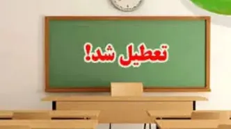 تعطیلی مدارس استان خراسان جنوبی و بیرجند فردا چهارشنبه ۱۶ اسفند؟