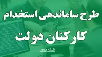 طرح ساماندهی کارکنان دولت در انتظار تأیید مجمع تشخیص مصلحت نظام است