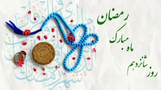 دعای روز شانزدهم ماه مبارک رمضان+ اوقات شرعی امروز تهران