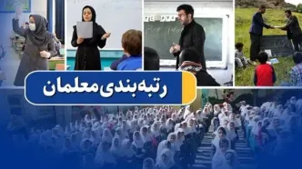 ببینید| رتبه‌بندی معلمان شکست خورد| واکنش عجیب به رتبه‌بندی معلمان