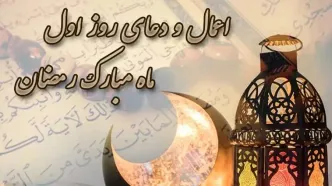 آغاز ضیافت الهی: راهنمای کامل اعمال شب و روز اول ماه رمضان