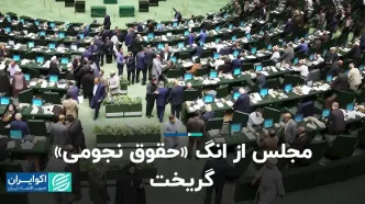 مجلس از انگ «حقوق نجومی» گریخت