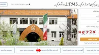 سامانه ضمن خدمت دانشگاه فرهنگیان ltms.cfu.ac.ir | راهنمای ورود به سایت ضمن خدمت فرهنگیان ltms.cfu.ac.ir + نحوه ثبت نام و مشاهده سوابق ضمن خدمت فرهنگیان