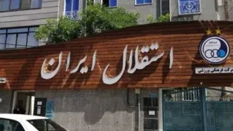 باشگاه استقلال: مصاحبه یامگا جعلی است و پیگیری قانونی می‌کنیم