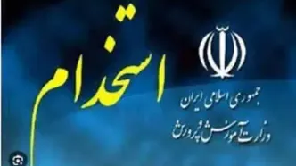 اسامی نهایی پذیرفته‌شدگان آزمون استخدامی آموزش‌وپرورش اعلام شد