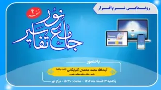 «نرم افزار جامع التفاسیر نور ۴» رونمایی شد