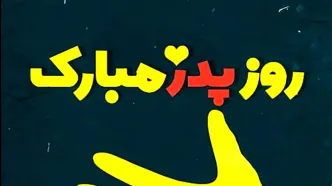 اس ام اس تبریک روز مرد و روز پدر