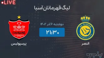 پخش زنده دیدار النصر - پرسپولیس از سایت پنجره