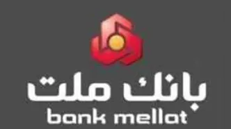 فیش حقوق بازنشستگان بانک ملت+ ورود سریع به سامانه https://login.bankmellat.ir