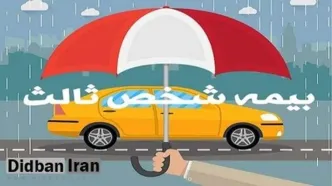 افزایش نجومی نرخ بیمه شخص ثالث