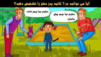 تست هوش | کدوم مرد بچه دزده !