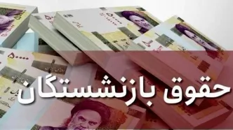واریز جدید دولت برای حقوق بازنشستگان از امشب | حساب کدام بازنشستگان شارژ می شود؟