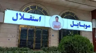 سبد خالی کوروش کمپانی و موبایل موسوی از واردات