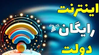 فیلم | بسته اینترنت ۵ گیگابایتی رایگان به مناسبت عید نوروز و ماه رمضان هدیه وزیر ارتباطات