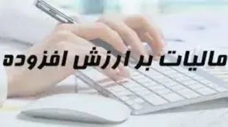 نرخ مالیات بر ارزش افزوده افزایش یافت