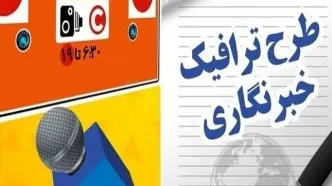 آغاز ثبت نام طرح ترافیک اهالی رسانه!