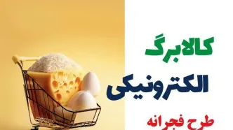 مرحله سوم طرح فجرانه از 18 فروردین آغاز می‌شود؛ یارانه نقدی و اعتبار تشویقی برای خانوارها