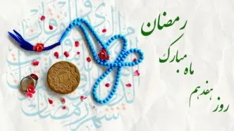 دعای روز هفدهم ماه مبارک رمضان/ اوقات شرعی امروز تهران