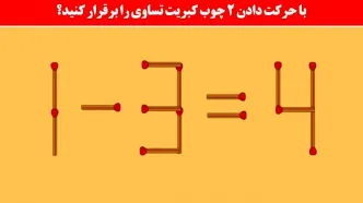 تست هوش: با جابه‌جایی 2 کبریت معما را حل کن !